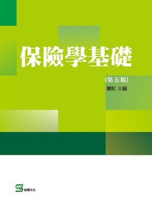 cover image of 保險學基礎（第五版）